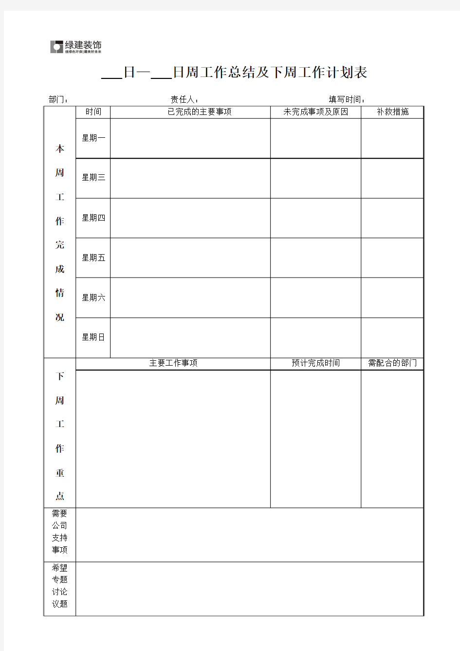 周工作总结及下周工作计划表