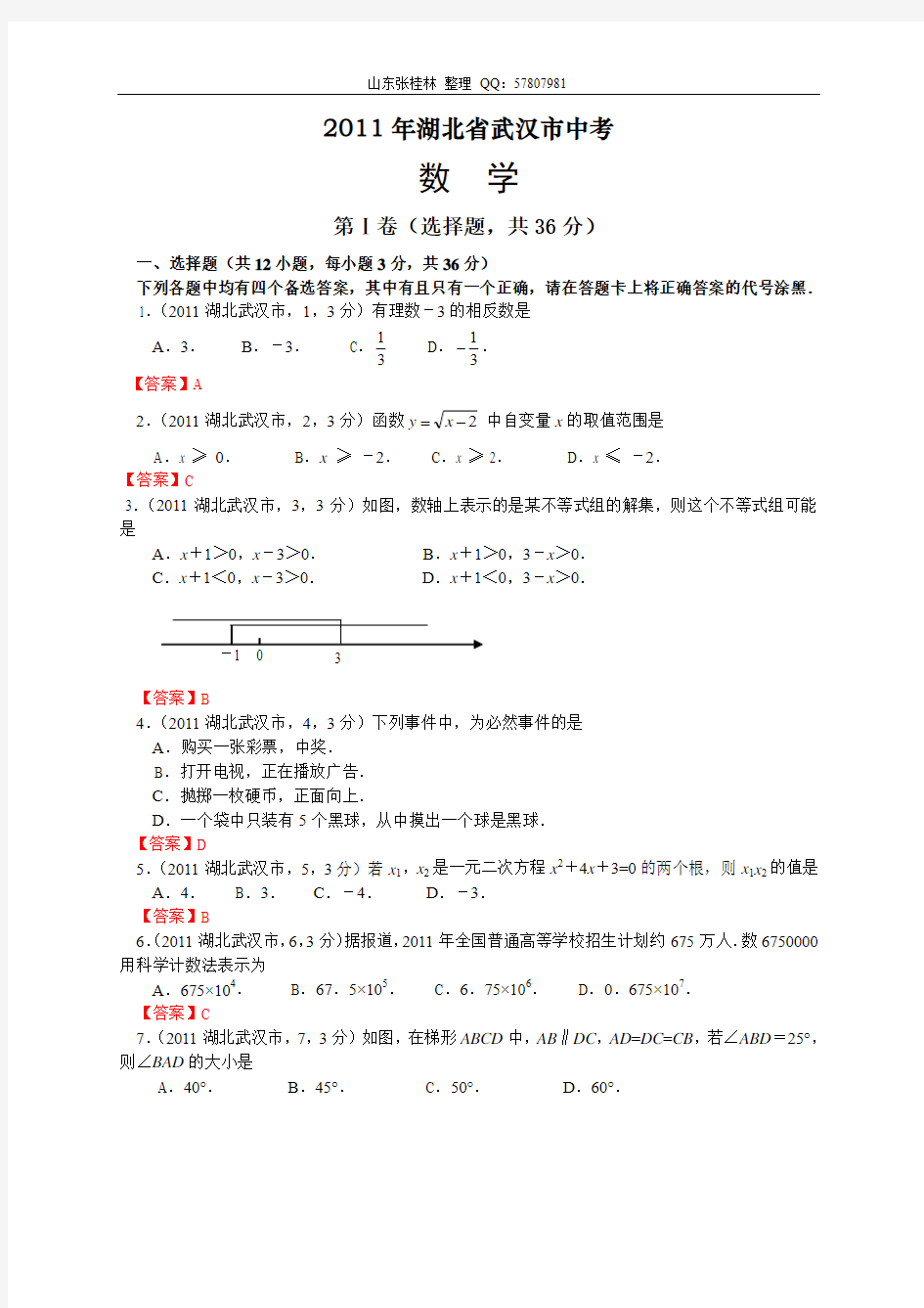 2011湖北武汉中考数学