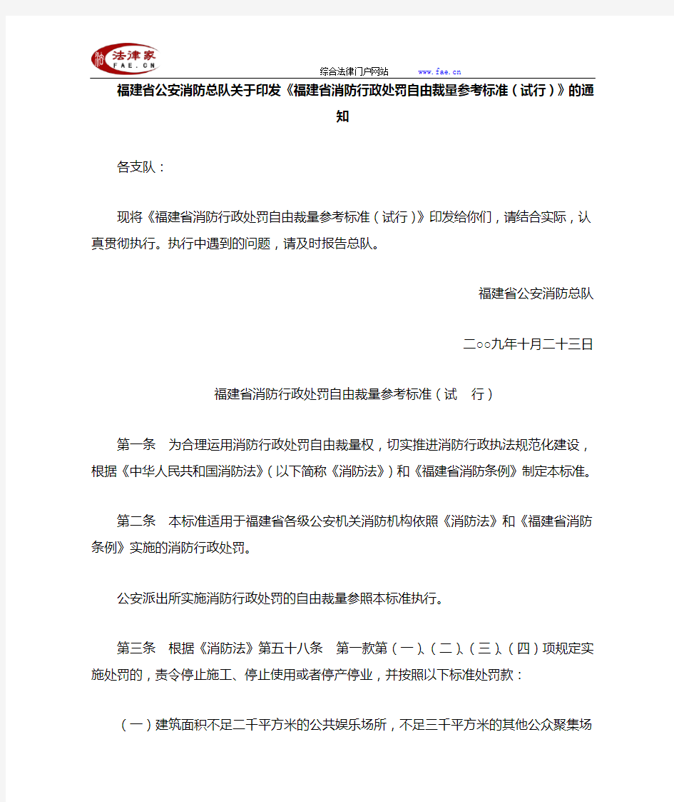 福建省公安消防总队关于印发《福建省消防行政处罚自由裁量参考标准(试行)》的通知-地方司法规范