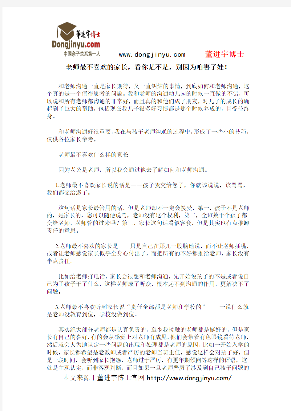 董进宇博士：老师最不喜欢的家长,看你是不是,别因为咱害了娃!