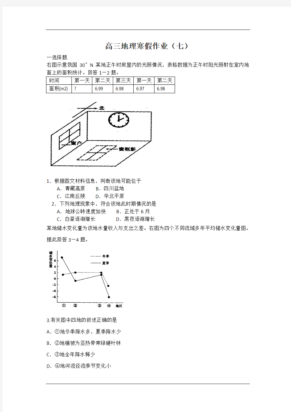 高三地理寒假作业(七)