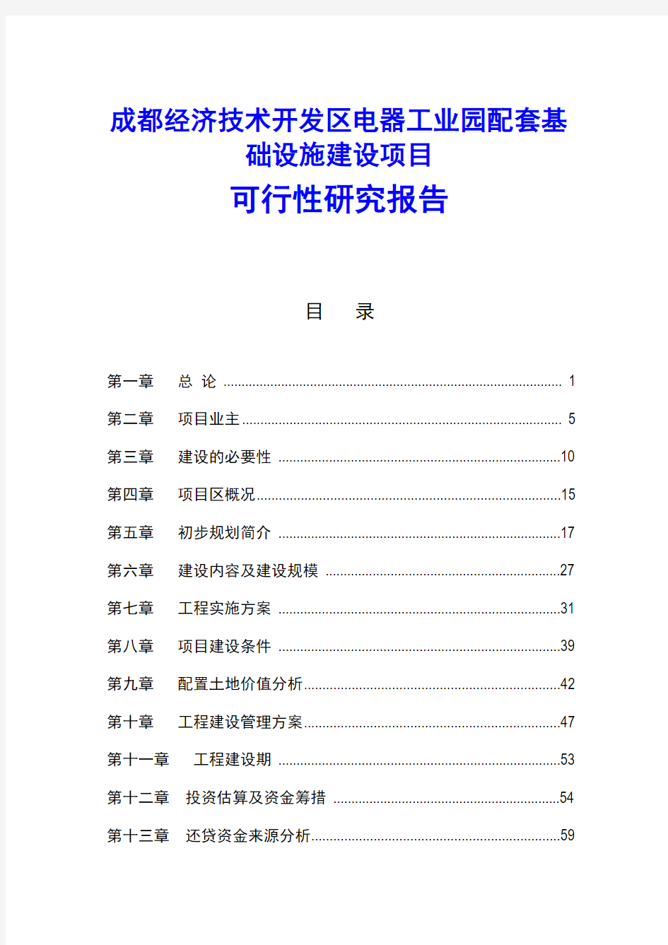 成都经济技术开发区电器工业园配套基础设施建设项目可行性研究报告