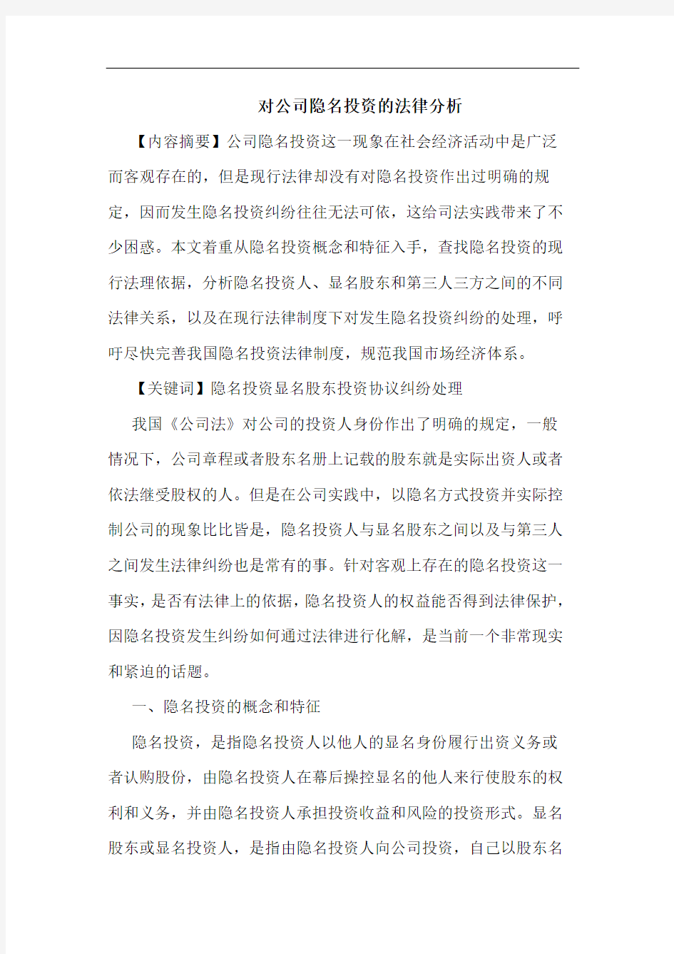 对公司隐名投资法律分析