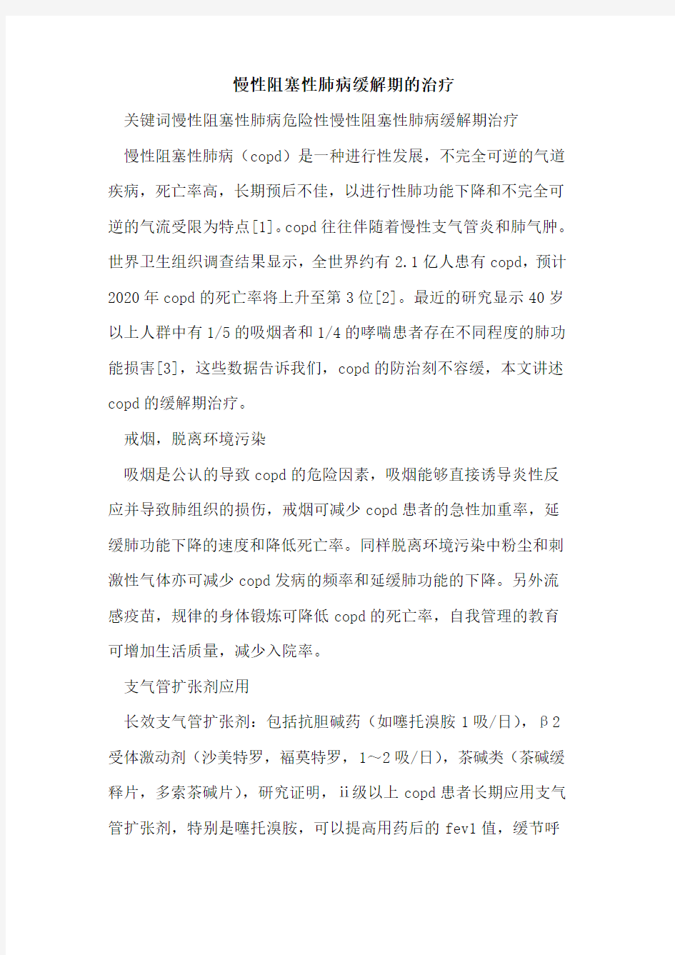 慢性阻塞性肺病缓解期治疗