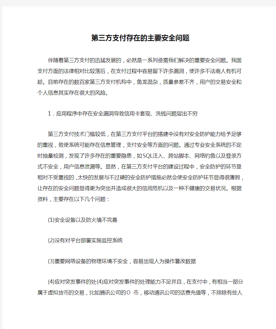 第三方支付存在的主要安全问题