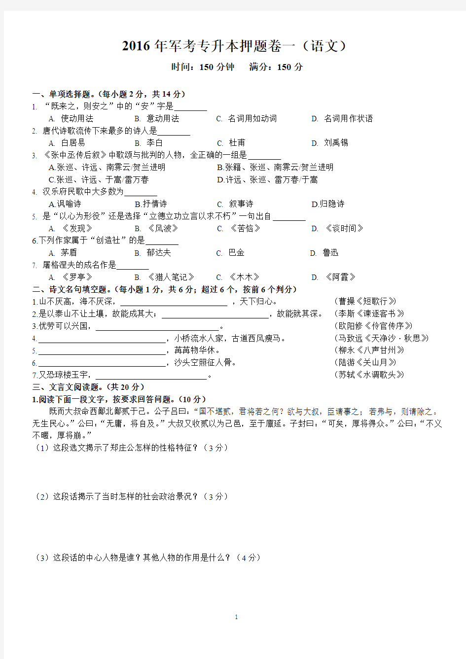 16年军考专升本押题卷一(语文)