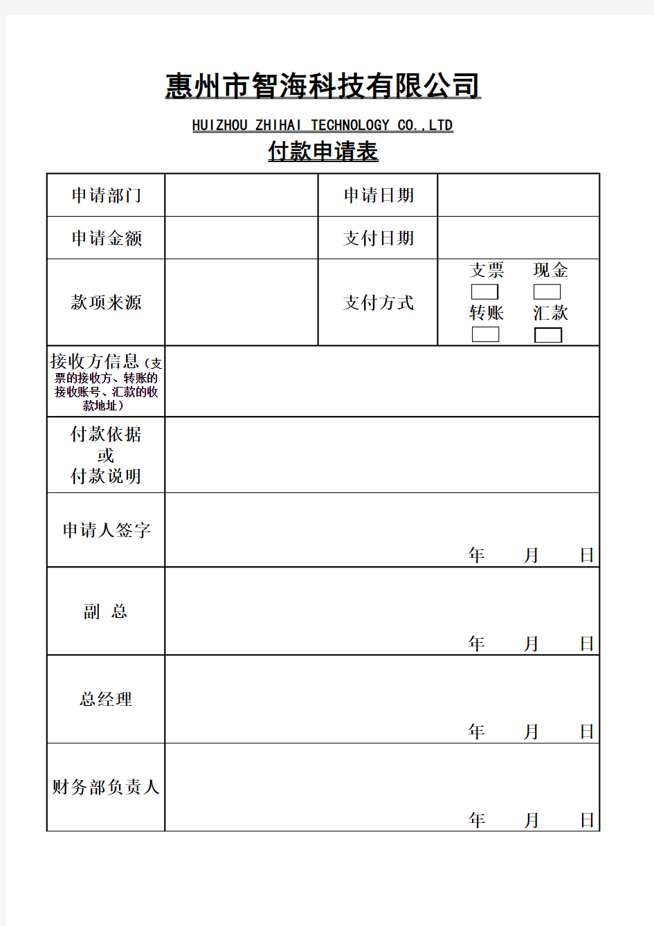 付款申请单(对外)