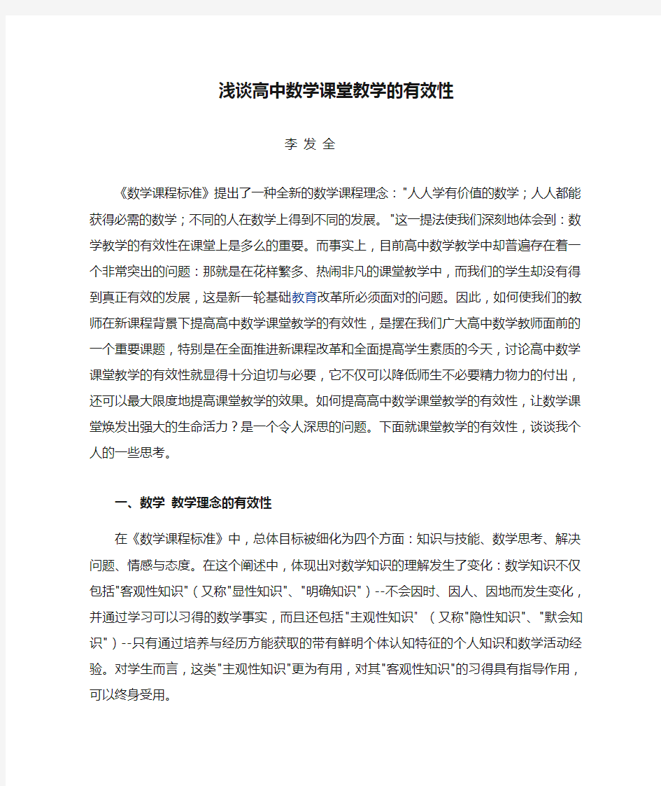 浅谈高中数学课堂教学的有效性