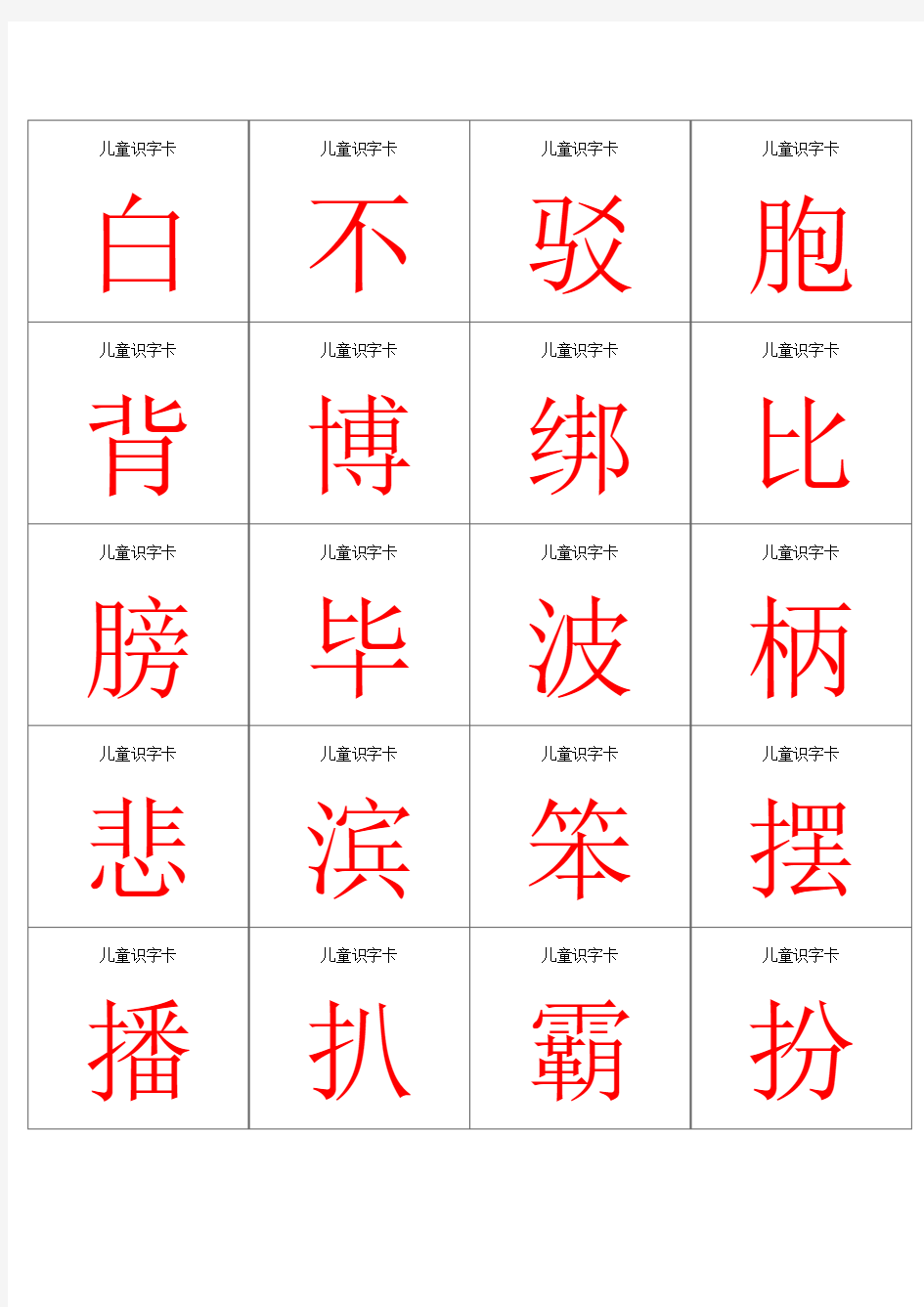 宝宝识字-小儿识字打印版字卡