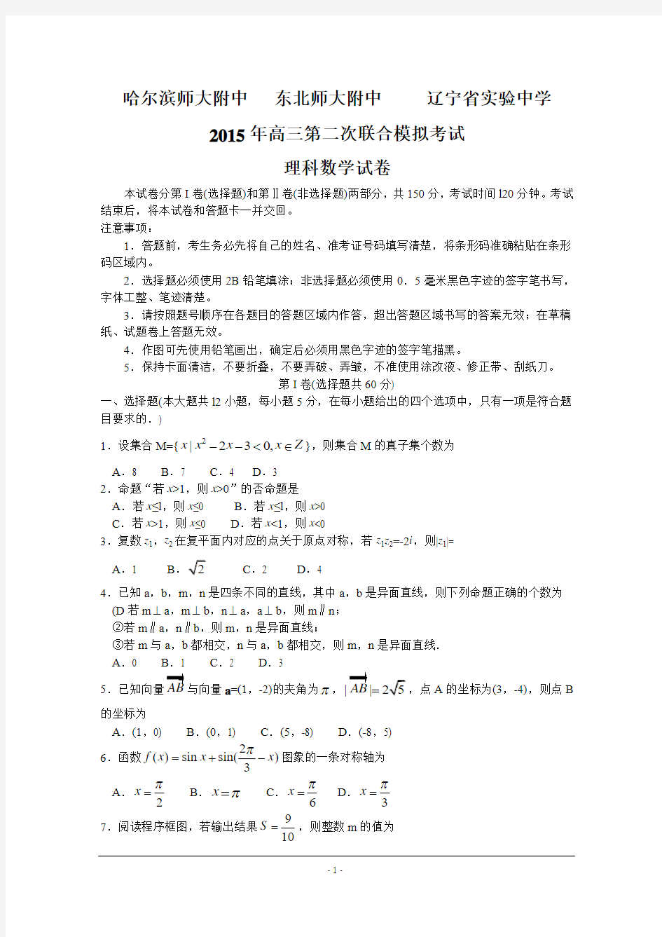 东北三省三校2015届高三第二次高考模拟考试 数学(理) Word版含答案