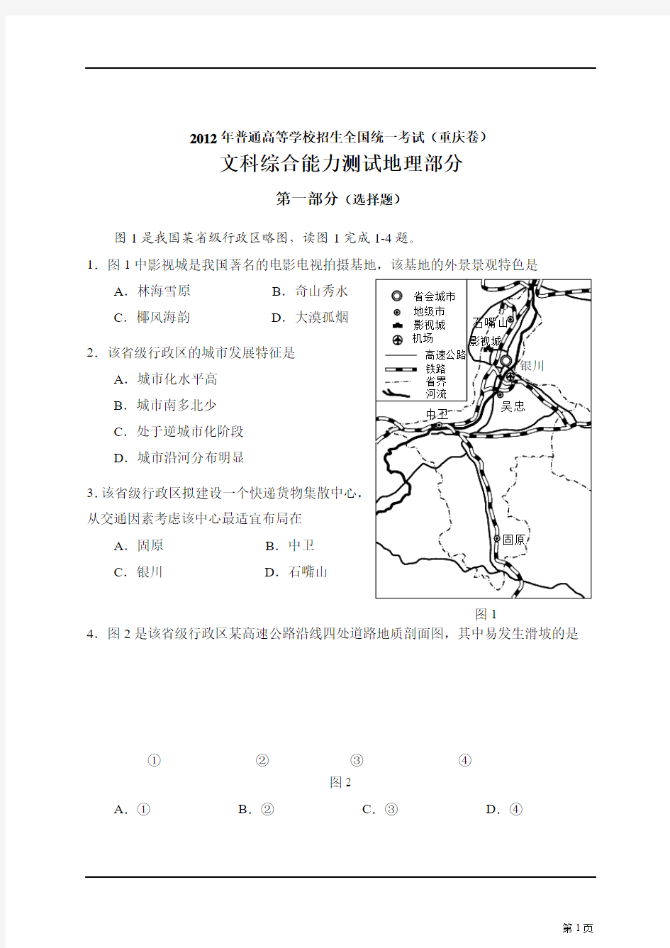 2012年高考文综重庆卷(地理部分)