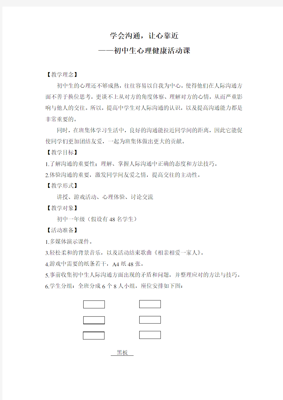 学会沟通心理活动课教案——林燕璇