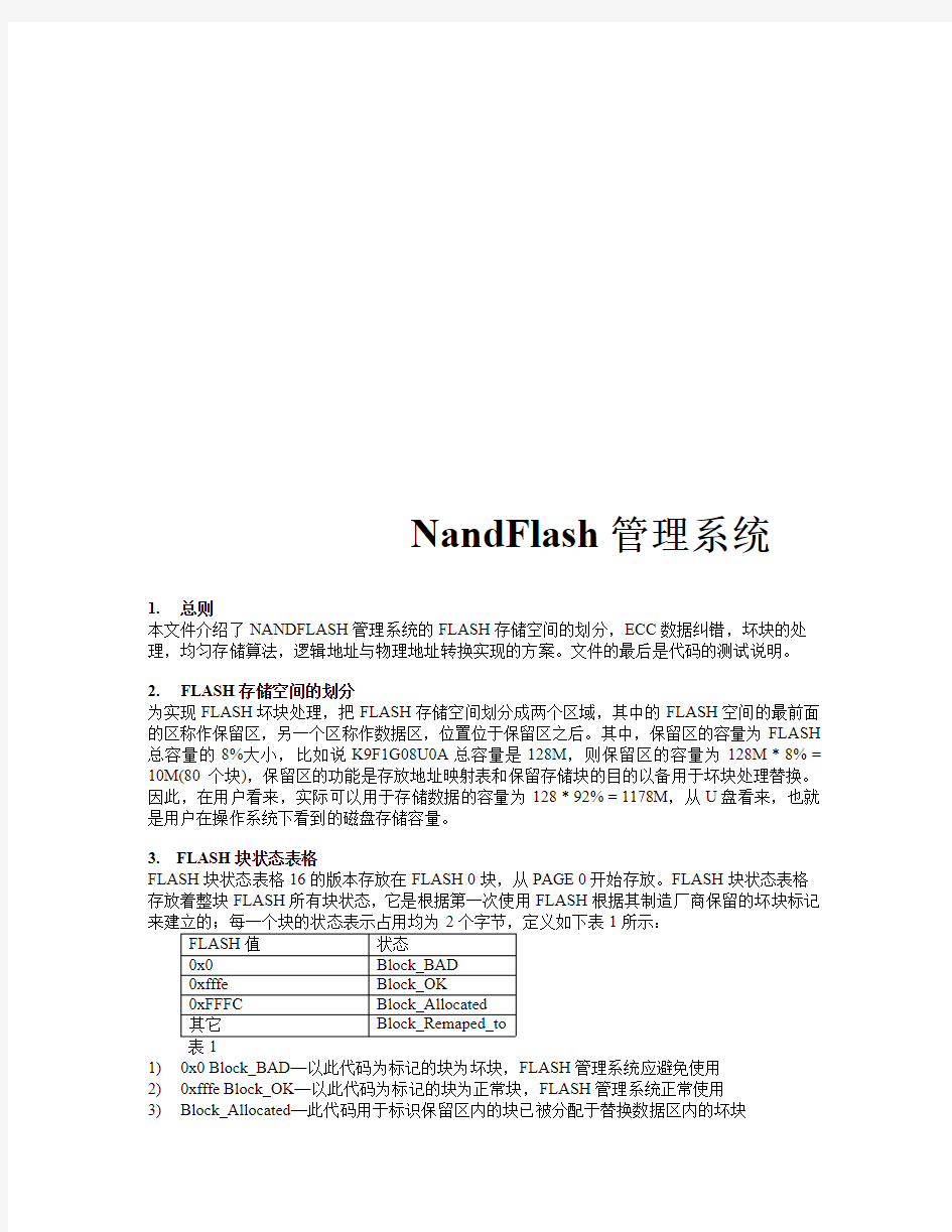 NandFlash管理系统