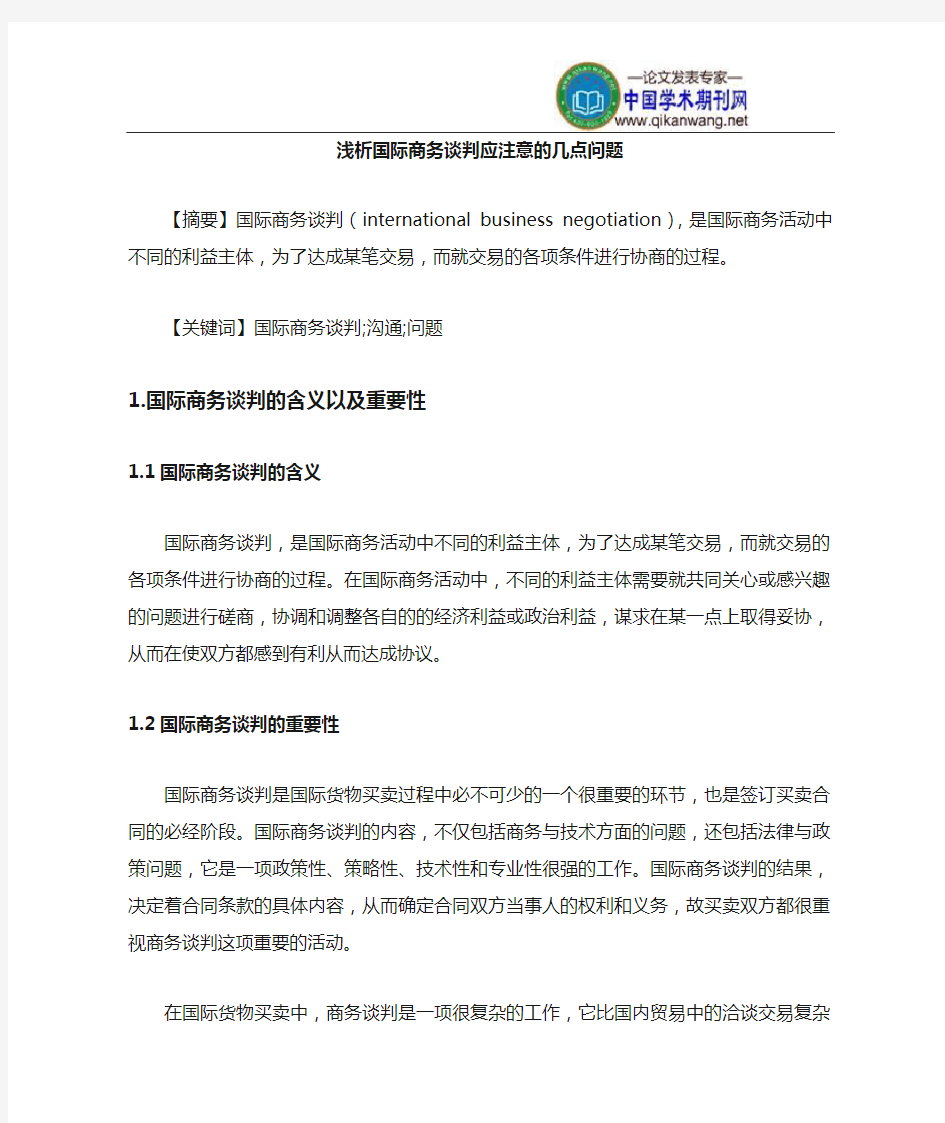 国际商务谈判应注意的几点问题