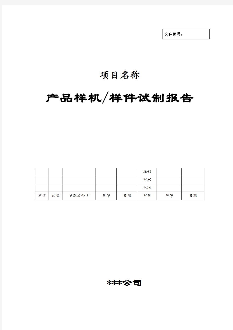 产品、样机、样件、打样与试制报告(目的、过程、检验、总结)