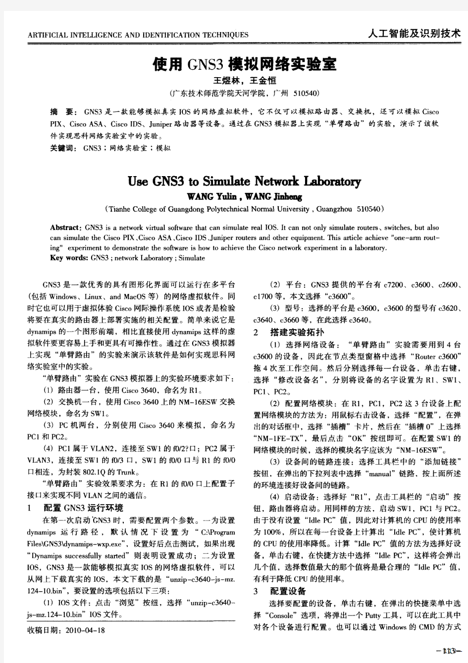 使用GNS3模拟网络实验室