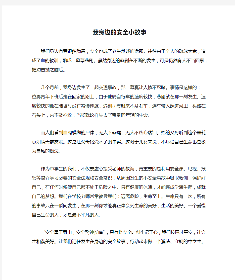 我身边的安全小故事