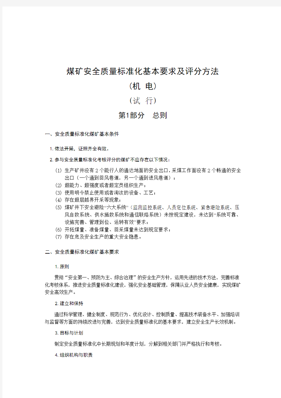 机电 晋煤安发[2013]500号山西省(露天)煤矿安全质量标准化基本要求及评分方法