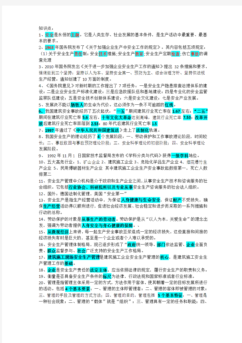 江苏省安全员c证考试考点归纳最新