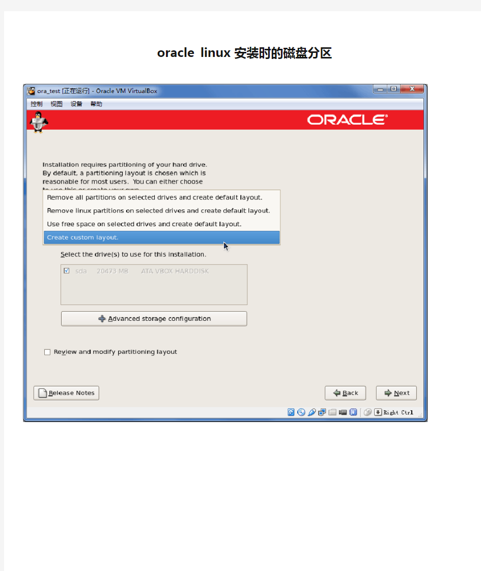 oracle linux 安装时的磁盘分区
