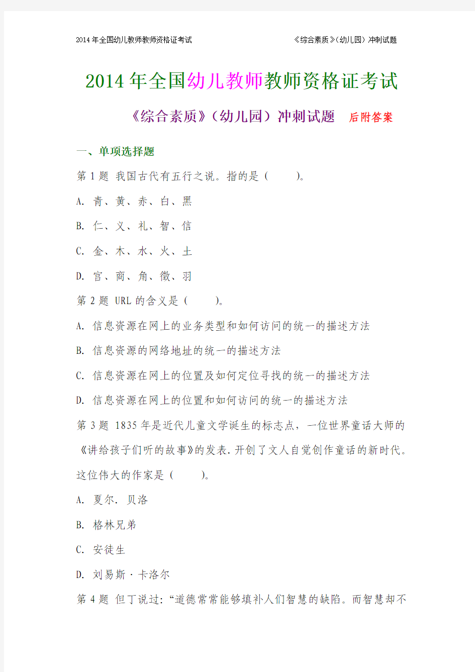 2014年全国幼儿教师教师资格证考试《综合素质》(幼儿园)考前冲刺试题及答案一