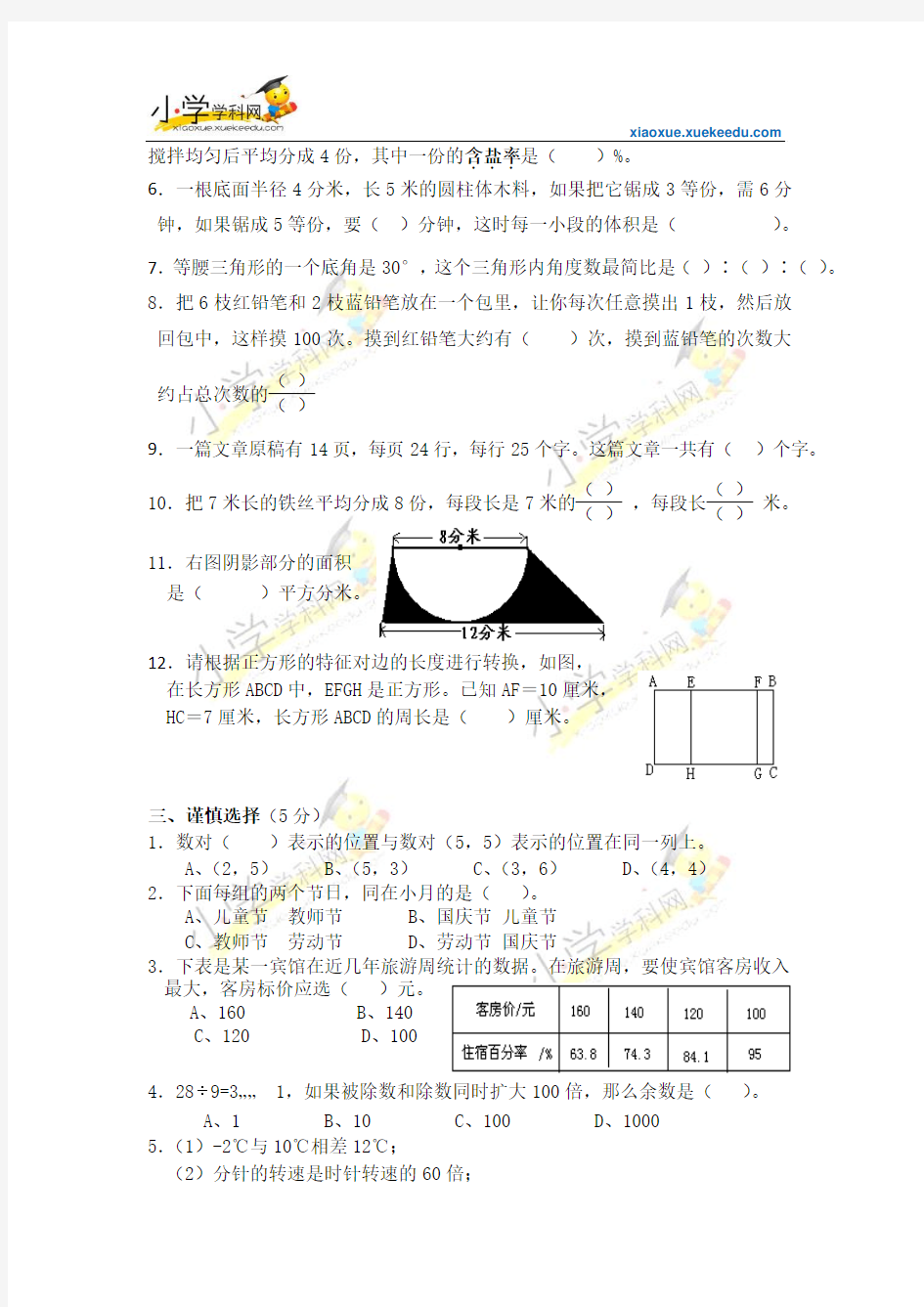2014小升初数学毕业考试试题(无答案)【小学学科网】