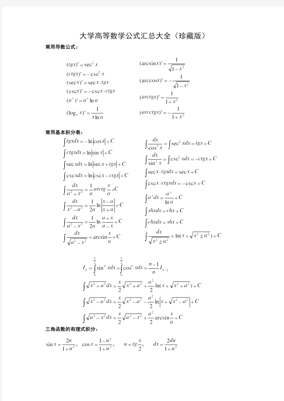 大学高等数学公式汇总大全(珍藏版)