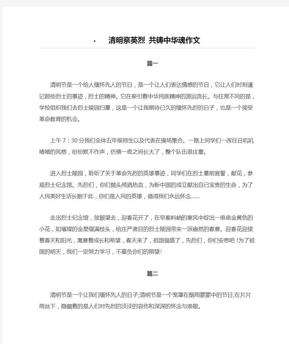 清明祭英烈 共铸中华魂作文