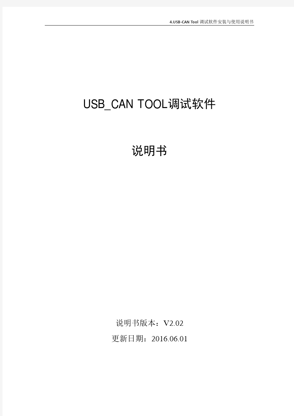 4.USB-CAN Tool调试软件安装与使用说明书