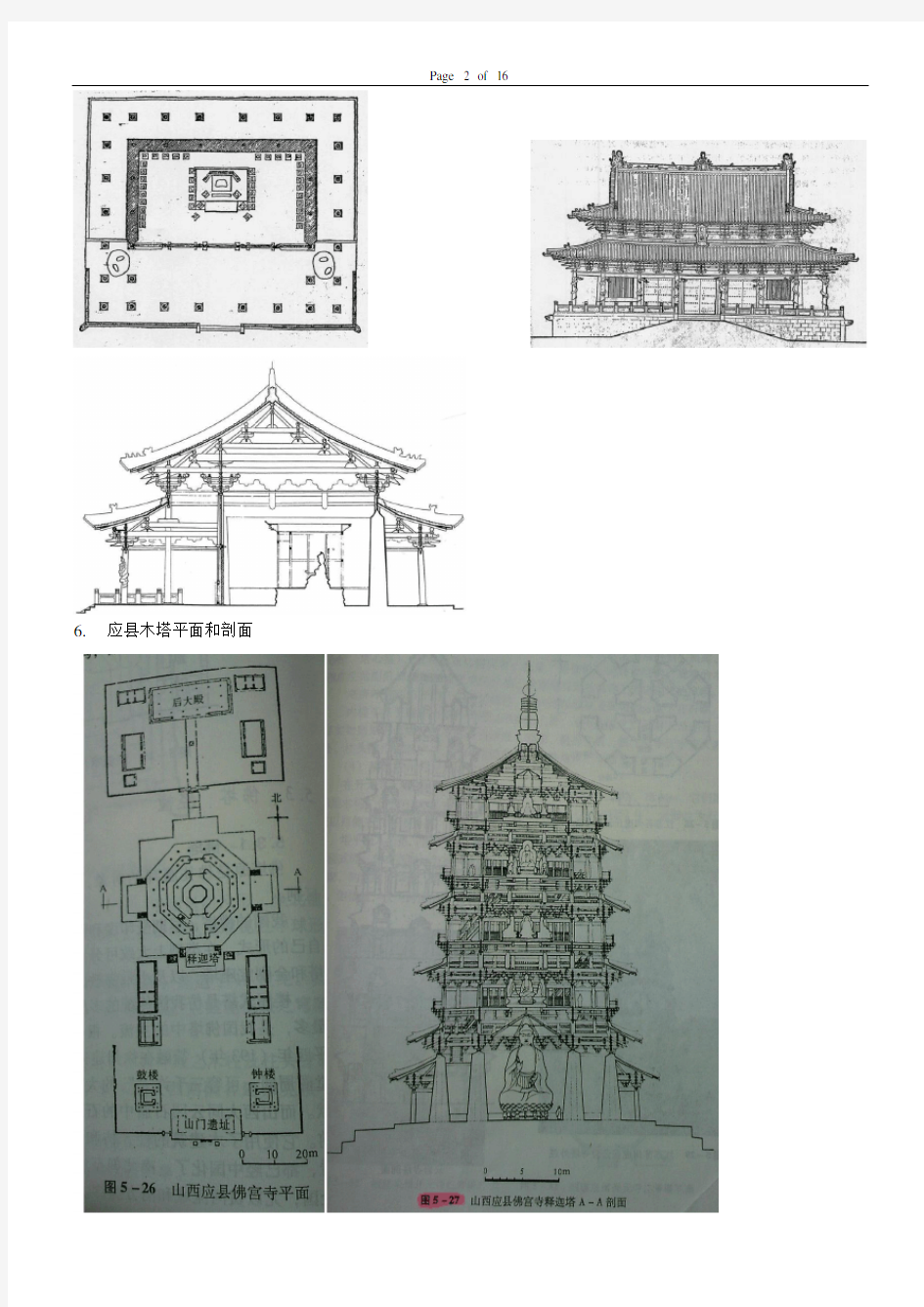 中国建筑史题库及答案精华版