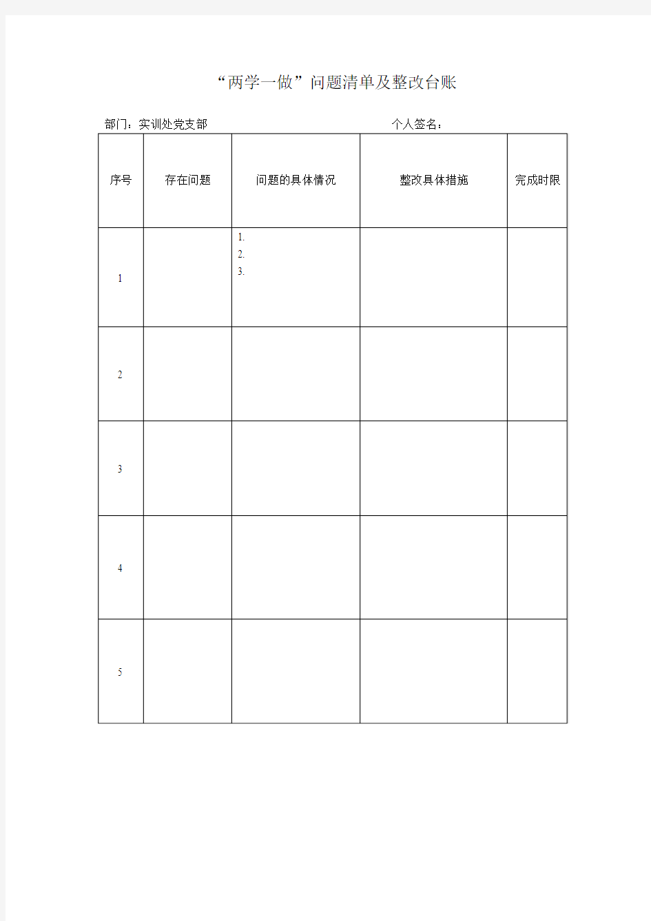 “两学一做”问题清单及整改台账表格