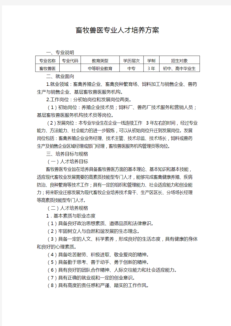 畜牧兽医专业人才培养方案职中版