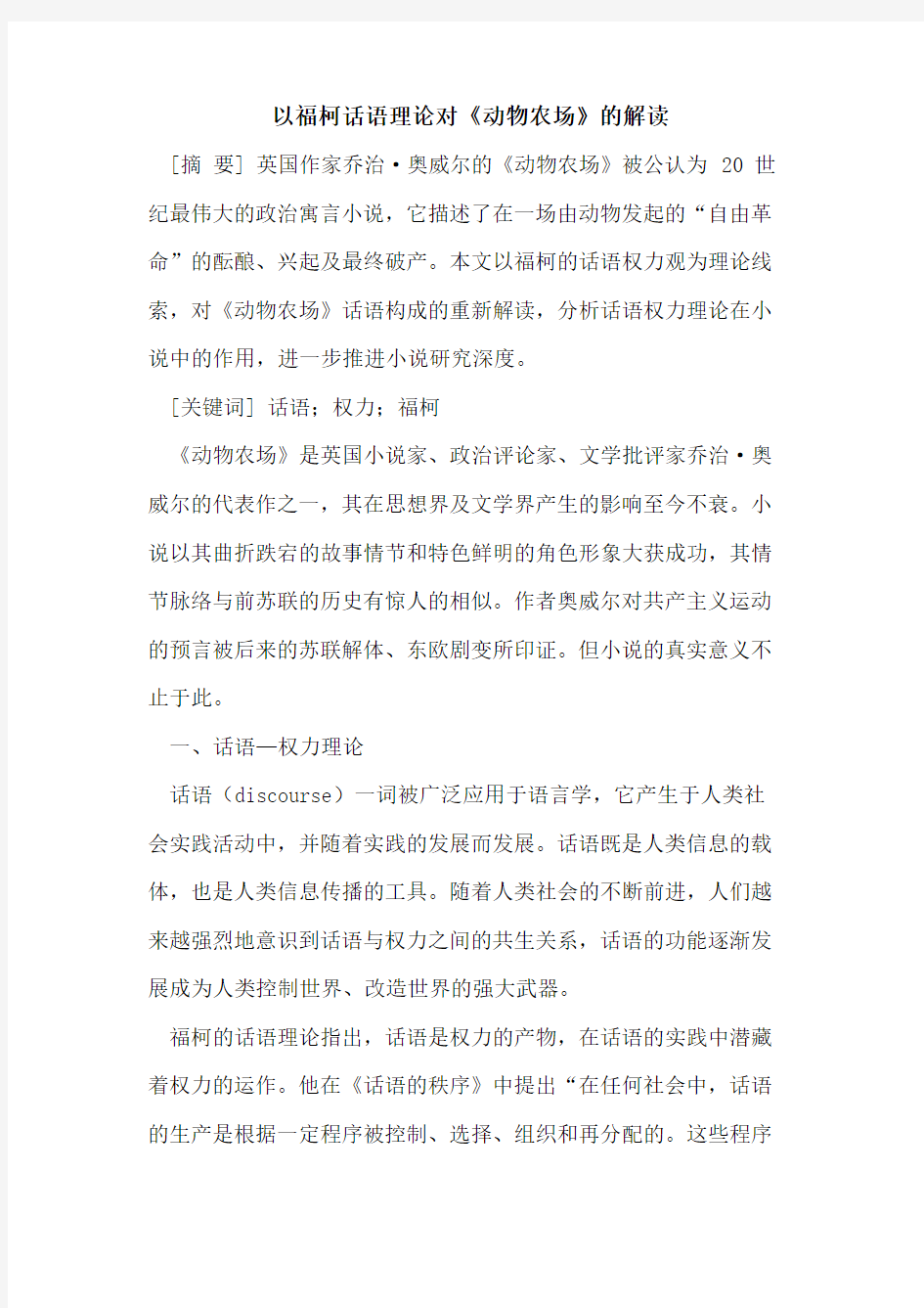 以福柯话语理论对《动物农场》的解读