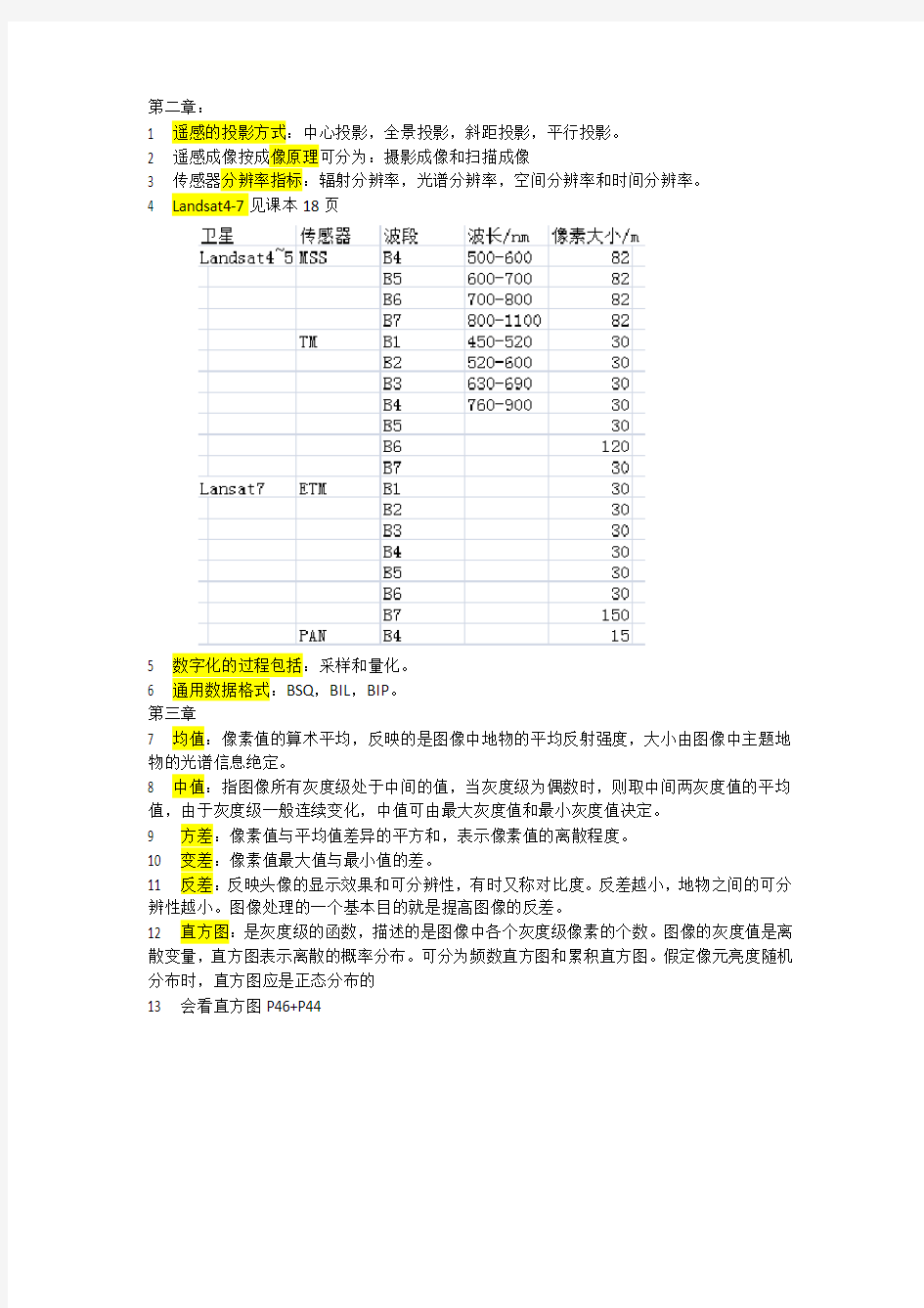 遥感数字图像处理