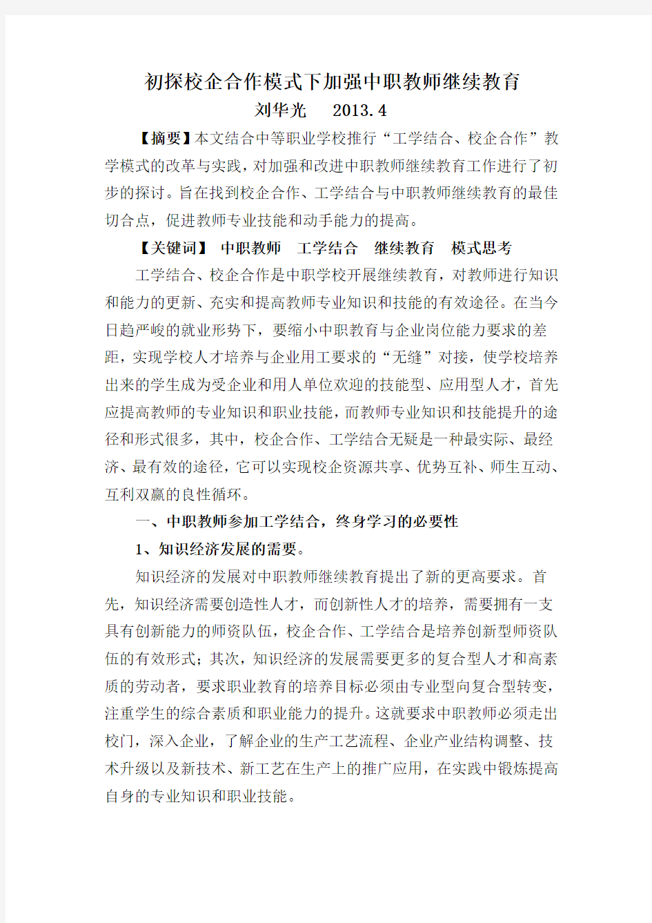 初探校企合作模式下加强中职教师继续教育