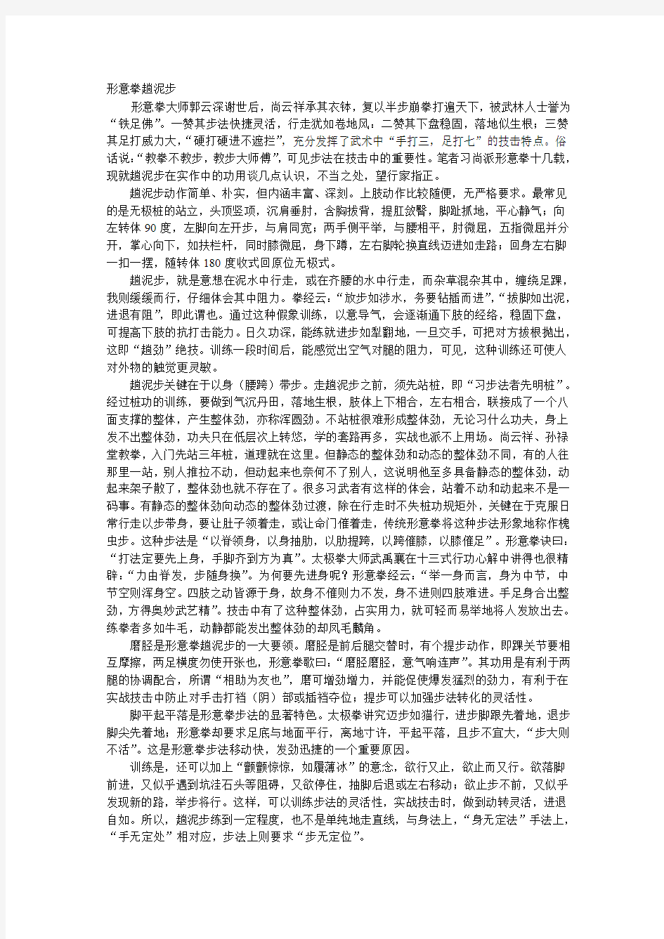 形意拳趟泥步