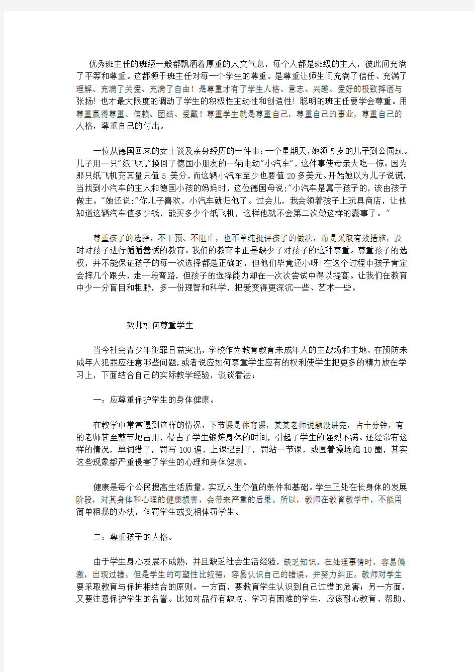 班主任要尊重学生的自尊