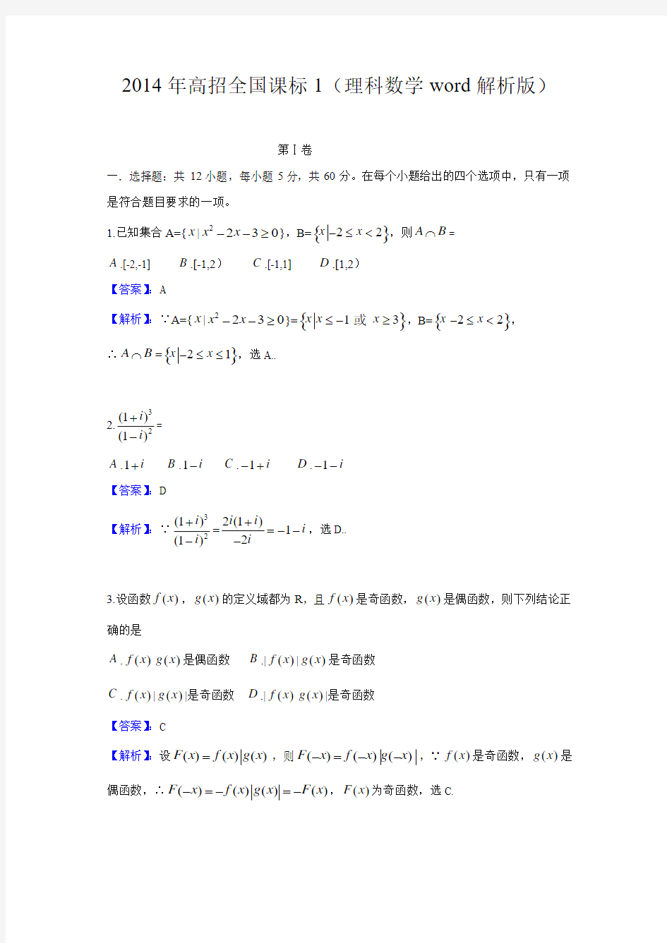 2014年高考真题——理科数学(新课标卷Ⅰ)解析版 Word版含答案