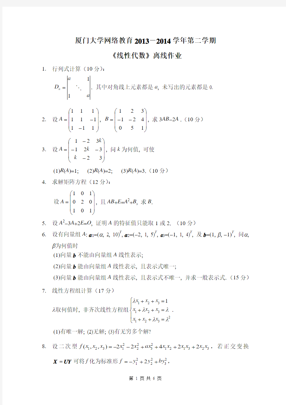 《线性代数》离线作业1