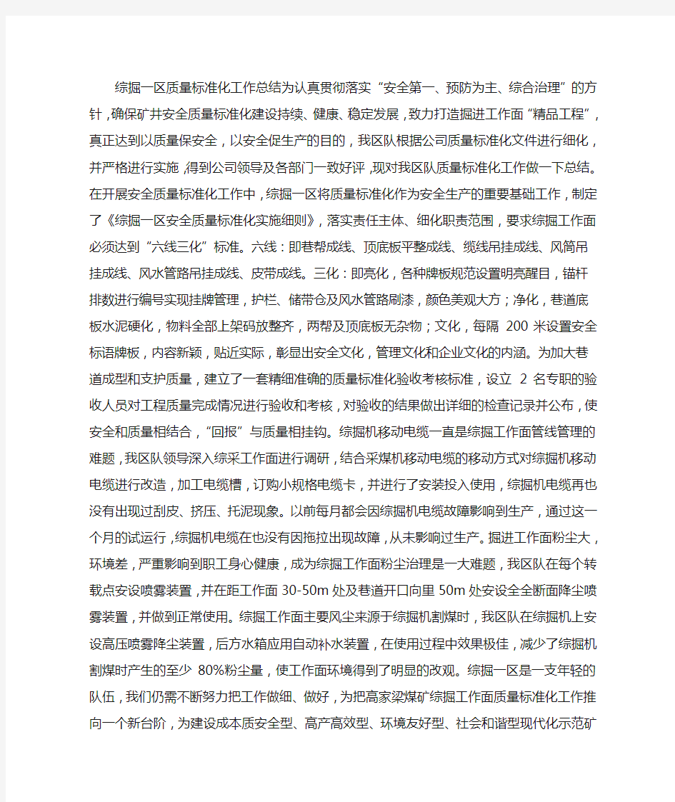 综掘质量标准化工作总结