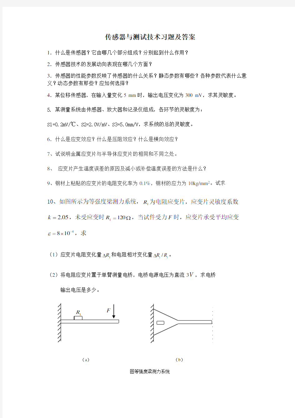 传感器与测试技术复习题及答案