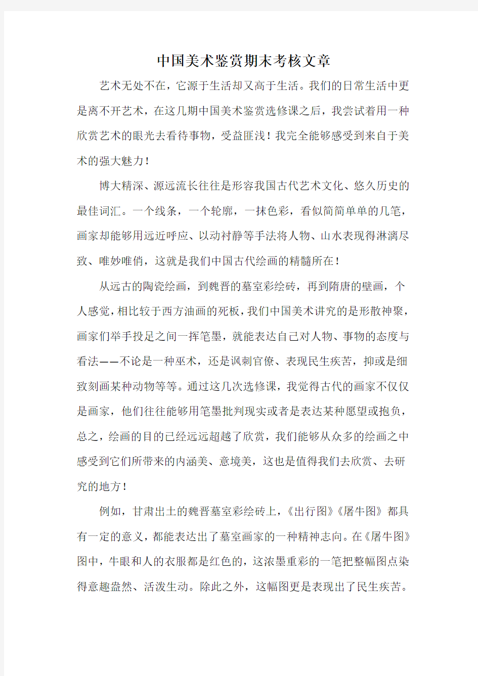 中国美术鉴赏(选修课)结课论文