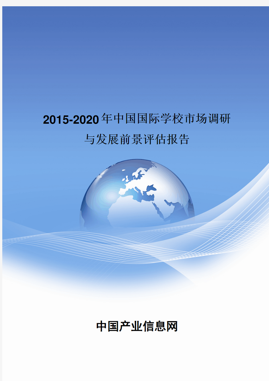 2015-2020年中国国际学校市场调研报告