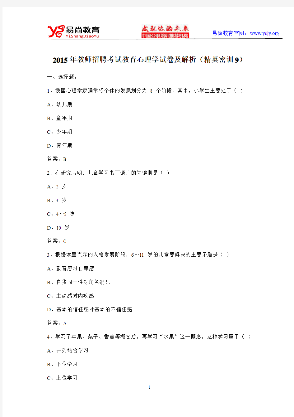 2015年教师招聘考试教育心理学试卷及解析(精英密训9)