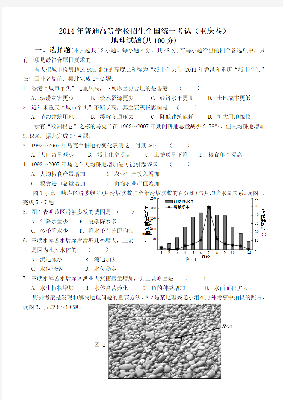 2014年高考重庆地理试题及答案