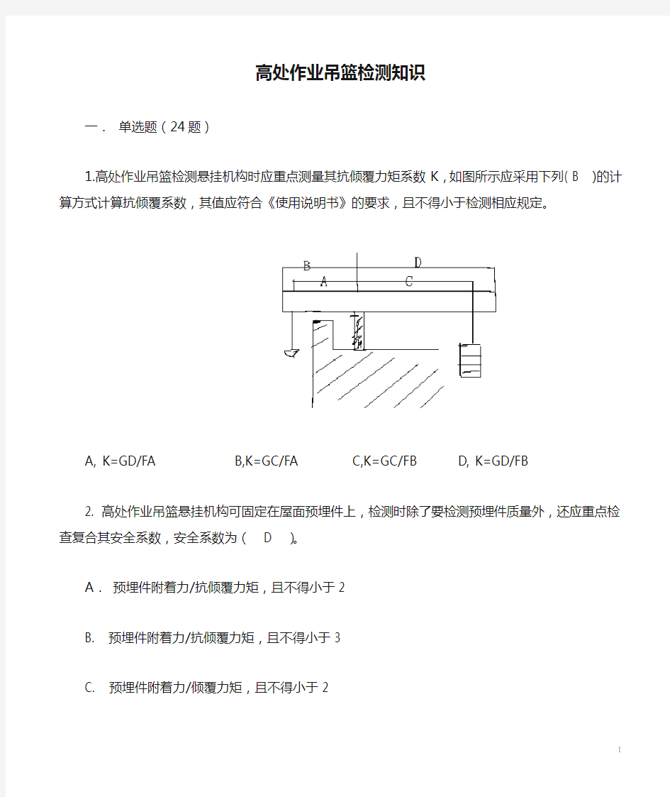 高处作业吊篮检测知识题库