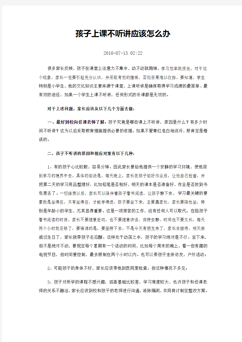 孩子上课不听讲应该怎么办