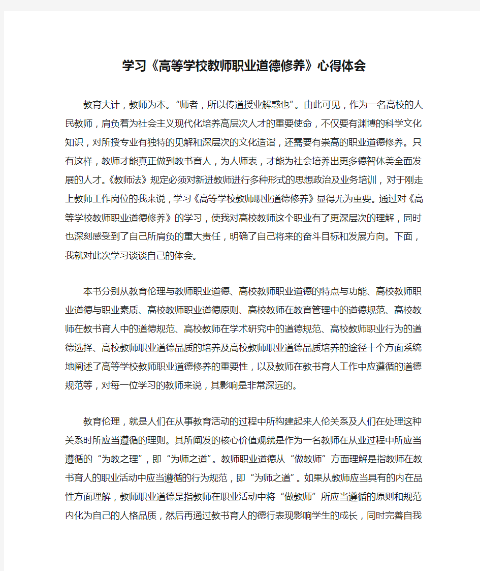 学习《高等学校教师职业道德修养》心得体会