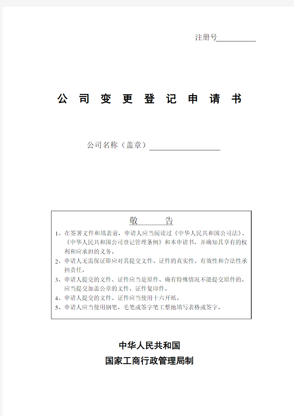 工商局表格-公司变更登记申请书