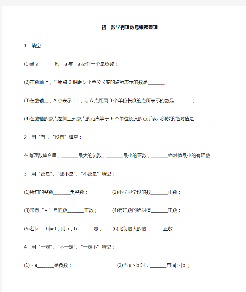 初一上册数学有理数易错题整理